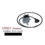 Μοτέρ Σούβλας Κοκορετσιού Για Γκριλ Ρεύματος  6Mm