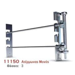 Ατέρμωνας Μονός 3 Θέσεων