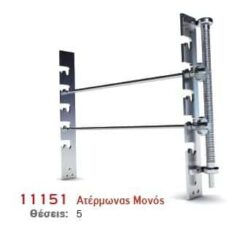 Ατέρμωνας Μονός 5 Θέσεων